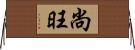 尚旺 Horizontal Wall Scroll