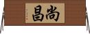 尚昌 Horizontal Wall Scroll