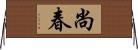 尚春 Horizontal Wall Scroll