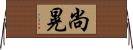 尚晃 Horizontal Wall Scroll