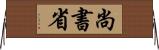 尚書省 Horizontal Wall Scroll