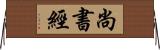 尚書經 Horizontal Wall Scroll