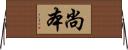 尚本 Horizontal Wall Scroll