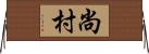 尚村 Horizontal Wall Scroll