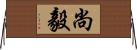 尚毅 Horizontal Wall Scroll