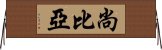 尚比亞 Horizontal Wall Scroll