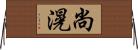 尚滉 Horizontal Wall Scroll