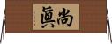 尚眞 Horizontal Wall Scroll