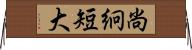 尚絅短大 Horizontal Wall Scroll