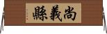 尚義縣 Horizontal Wall Scroll