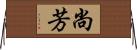尚芳 Horizontal Wall Scroll