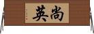 尚英 Horizontal Wall Scroll