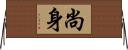 尚身 Horizontal Wall Scroll