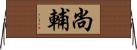 尚輔 Horizontal Wall Scroll