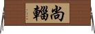 尚輜 Horizontal Wall Scroll