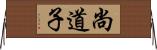 尚道子 Horizontal Wall Scroll