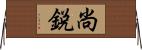 尚鋭 Horizontal Wall Scroll