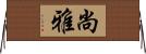尚雅 Horizontal Wall Scroll
