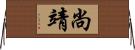 尚靖 Horizontal Wall Scroll