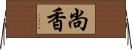 尚香 Horizontal Wall Scroll