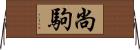 尚駒 Horizontal Wall Scroll