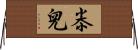 尜兒 Horizontal Wall Scroll