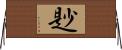 尟 Horizontal Wall Scroll