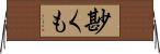 尠くも Horizontal Wall Scroll