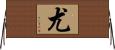尤 Horizontal Wall Scroll