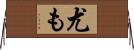 尤も Horizontal Wall Scroll