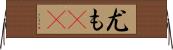 尤も(rK) Horizontal Wall Scroll