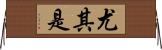 尤其是 Horizontal Wall Scroll