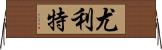 Yuliet Horizontal Wall Scroll