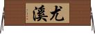 尤溪 Horizontal Wall Scroll