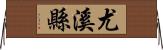 尤溪縣 Horizontal Wall Scroll