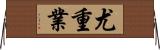 尤重業 Horizontal Wall Scroll