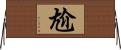 尬 Horizontal Wall Scroll
