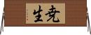 尭生 Horizontal Wall Scroll