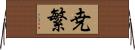 尭繁 Horizontal Wall Scroll