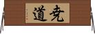 尭道 Horizontal Wall Scroll