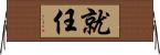 就任 Horizontal Wall Scroll