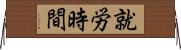 就労時間 Horizontal Wall Scroll