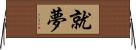 就夢 Horizontal Wall Scroll