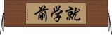 就学前 Horizontal Wall Scroll