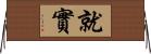 就實 Horizontal Wall Scroll