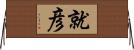 就彦 Horizontal Wall Scroll