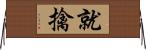 就擒 Horizontal Wall Scroll