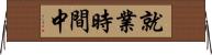 就業時間中 Horizontal Wall Scroll