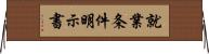就業条件明示書 Horizontal Wall Scroll