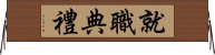 就職典禮 Horizontal Wall Scroll